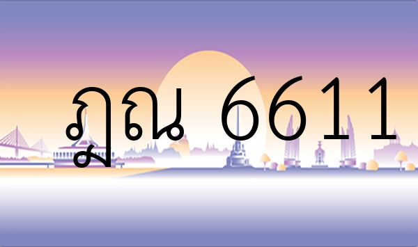 ฎณ 6611